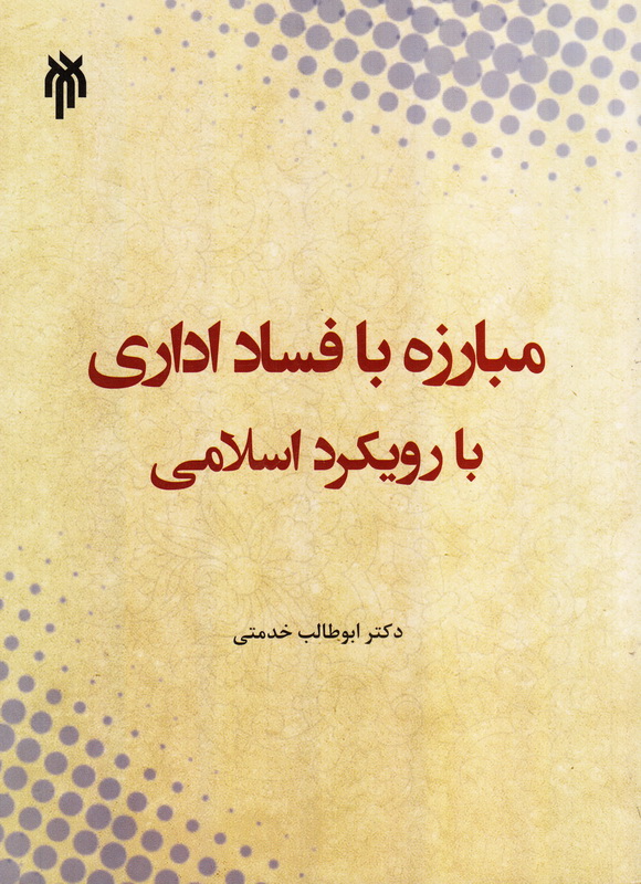 کتاب مبارزه با فساد اداری با رویکرد اسلامی