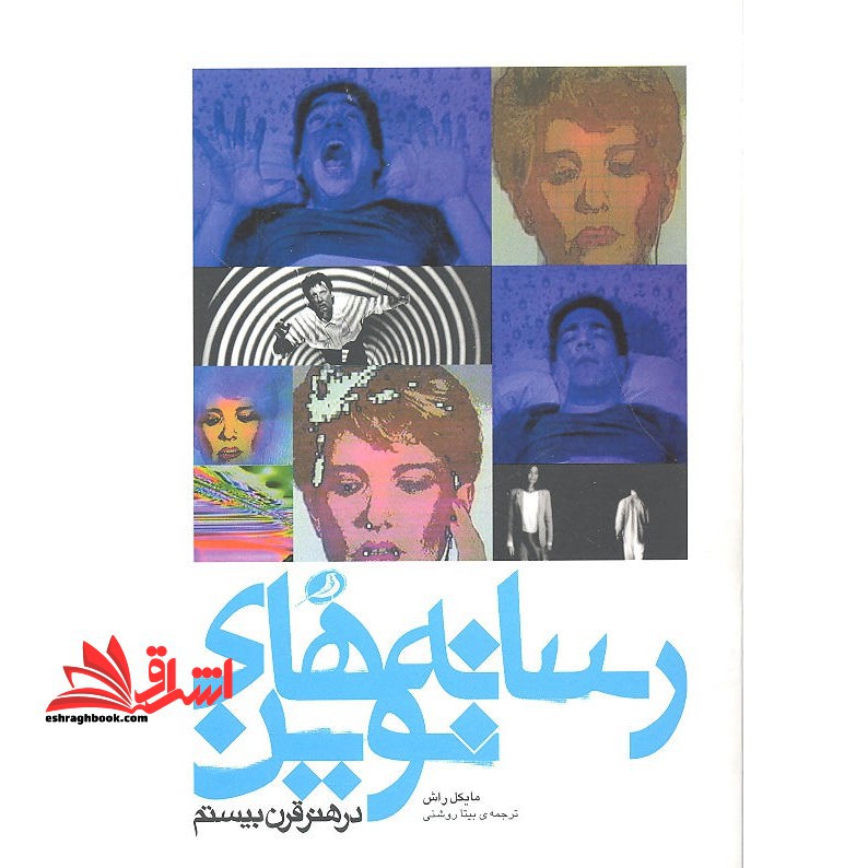 رسانه های نوین در هنر قرن بیستم