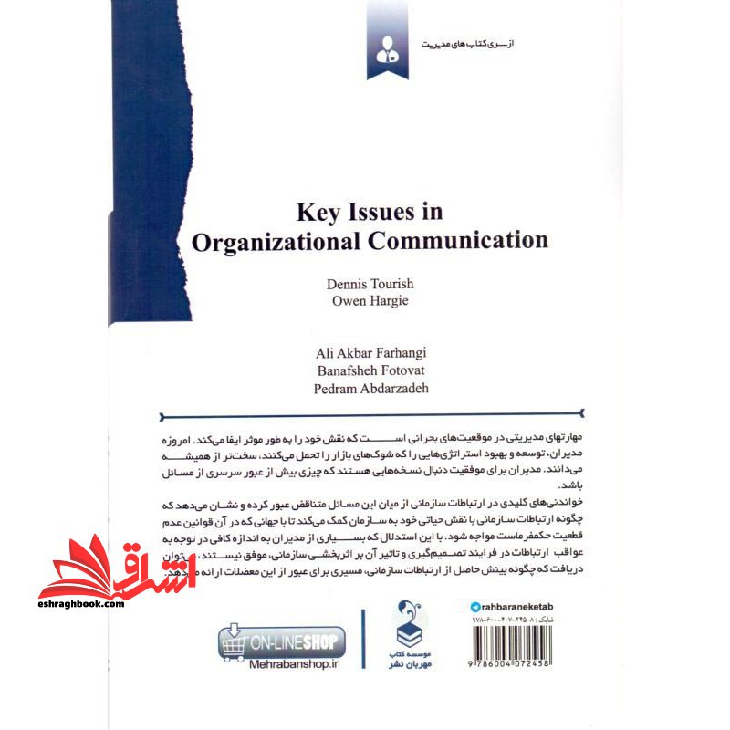 خواندنی های کلیدی در ارتباطات سازمانی