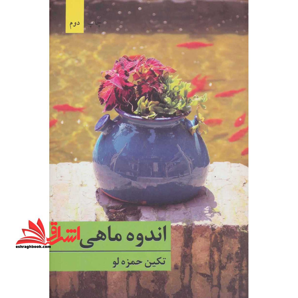 کتاب اندوه ماهی