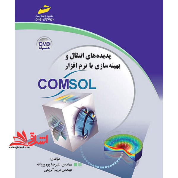 پدیده های انتقال وبهینه سازی با نرم افزار CD+COMSOL