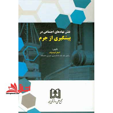 نقش نهادهای اجتماعی در پیشگیری از جرم