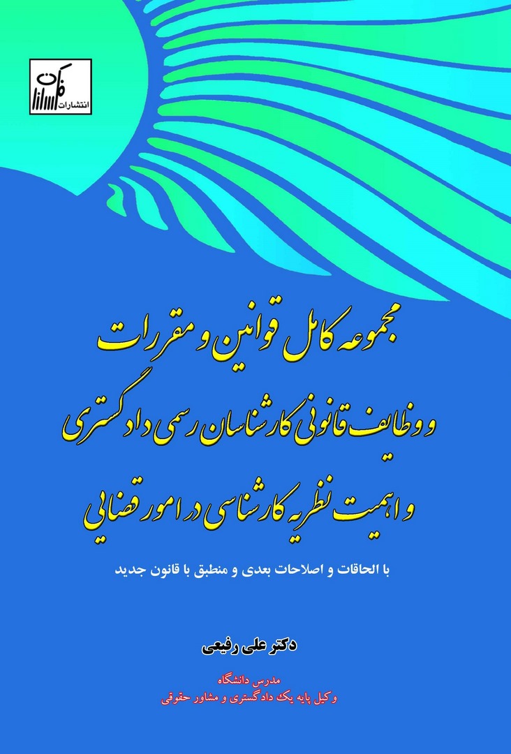 کتاب مجموعه کامل قوانین و مقررات و وظایف قانونی کارشناسان رسمی دادگستری و اهمیت نظریه کارشناسی در امور قضایی