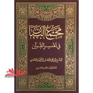 مجمع البیان فی تفسیر القرآن (جلد ۱ تا ۱۰) ۵ مجلدات