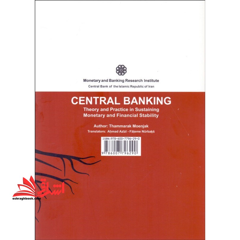 بانکداری مرکزی ثبات پولی و مالی:نظریه و عمل