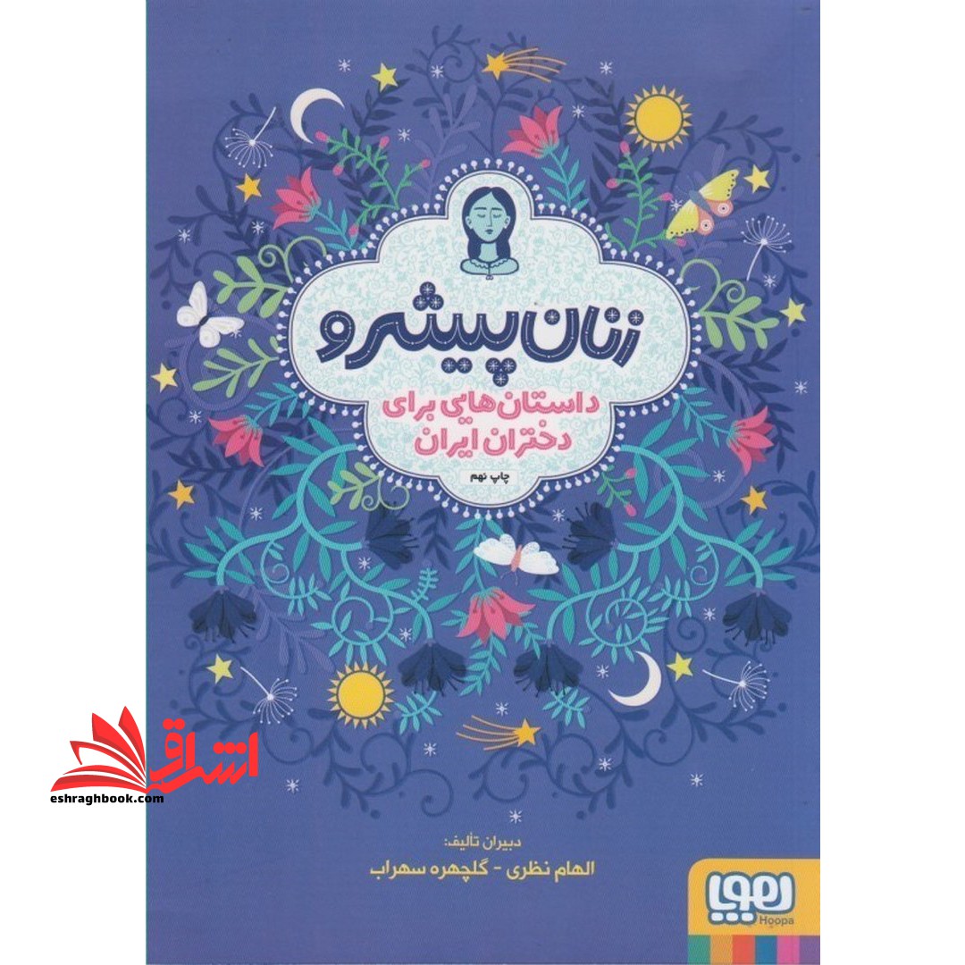 کتاب زنان پیشرو - (داستان هایی برای دختران ایران)