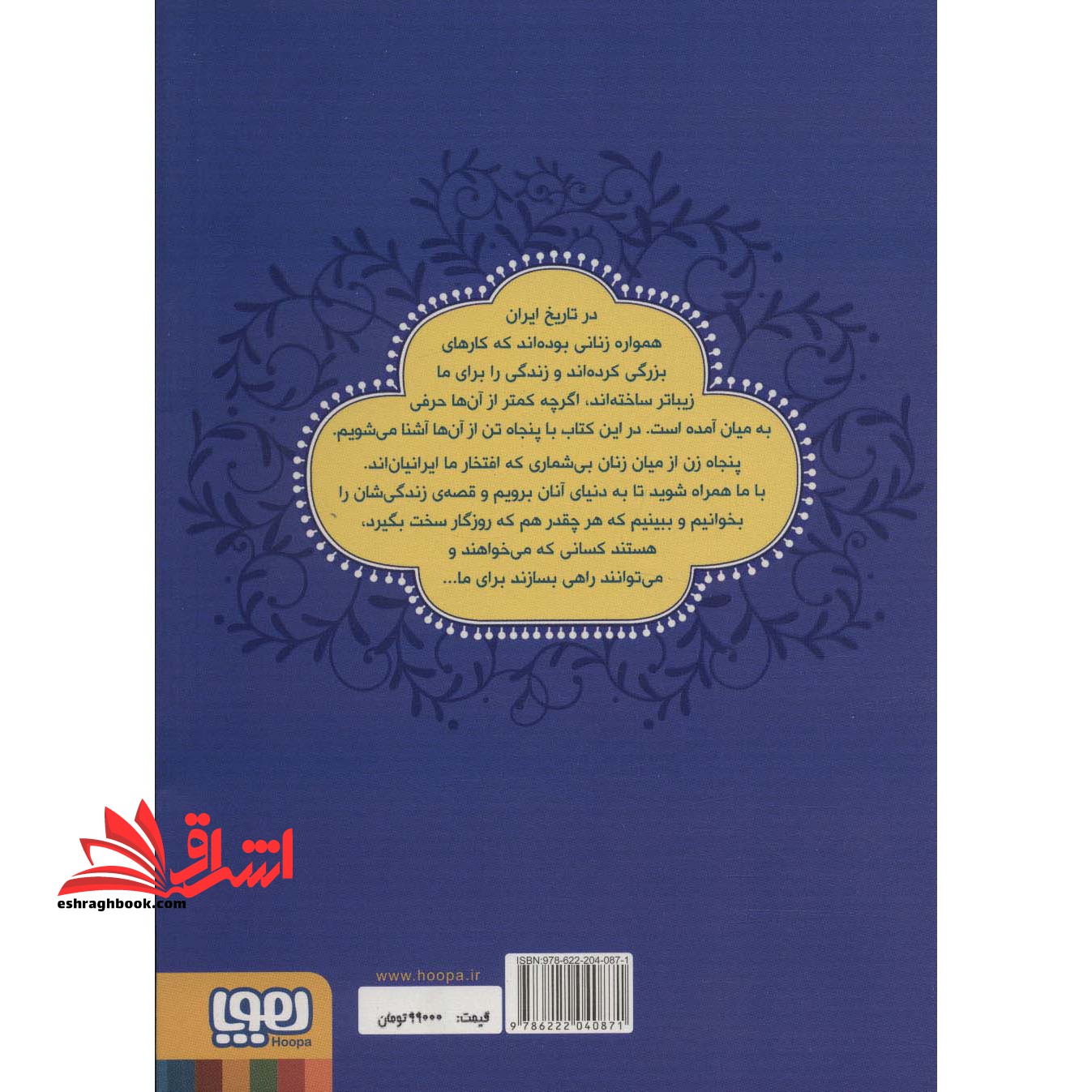 کتاب زنان پیشرو - (داستان هایی برای دختران ایران)