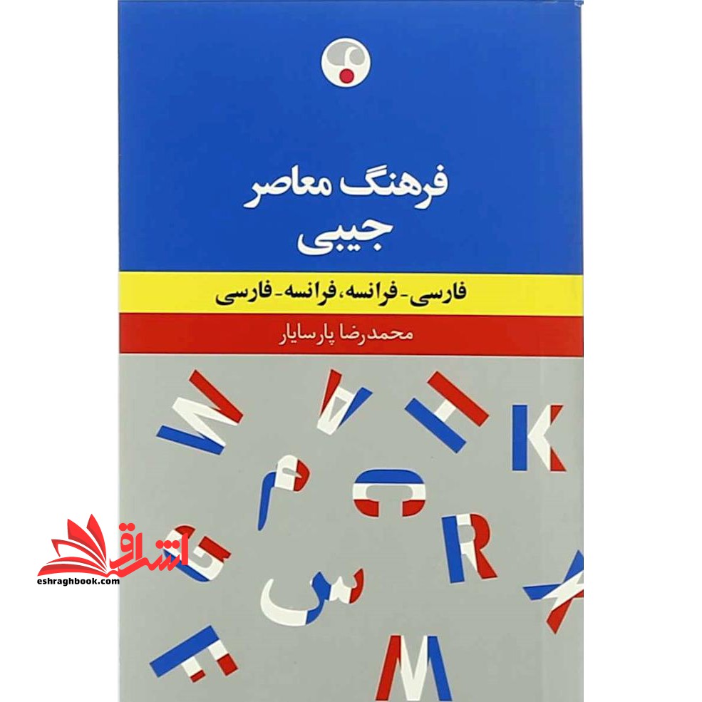فرهنگ معاصر فارسی - فرانسه