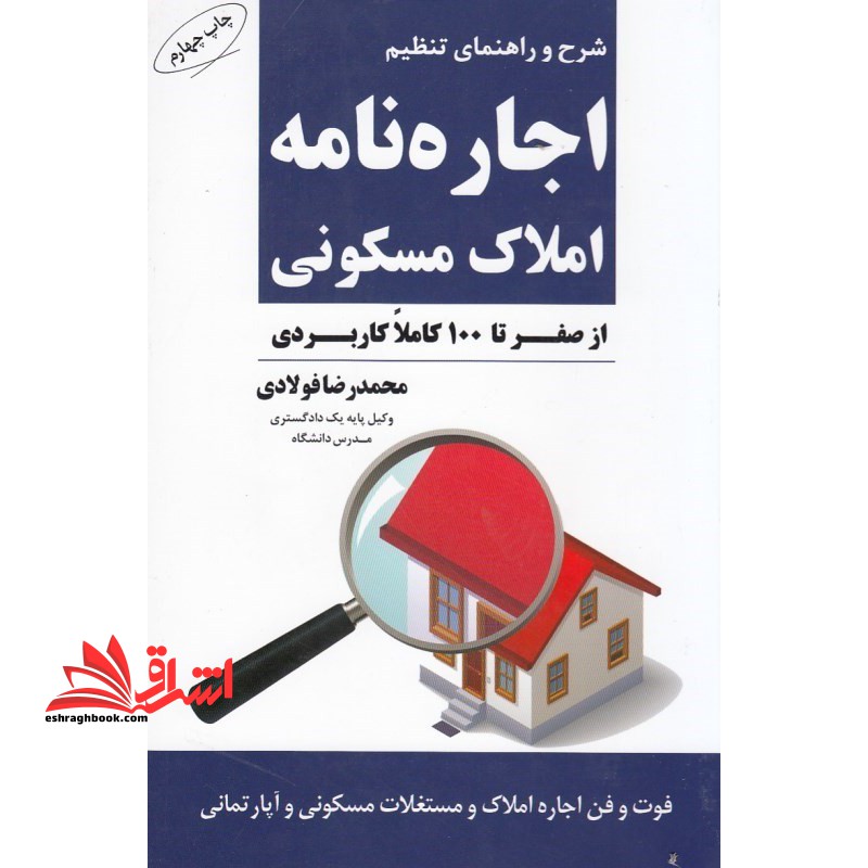 شرح و راهنمای تنظیم اجاره نامه املاک مسکونی از صفر تا ۱۰۰ کاملا کاربردی، فوت و فن اجاره املاک و مستغلات مسکونی و آپارتمانی