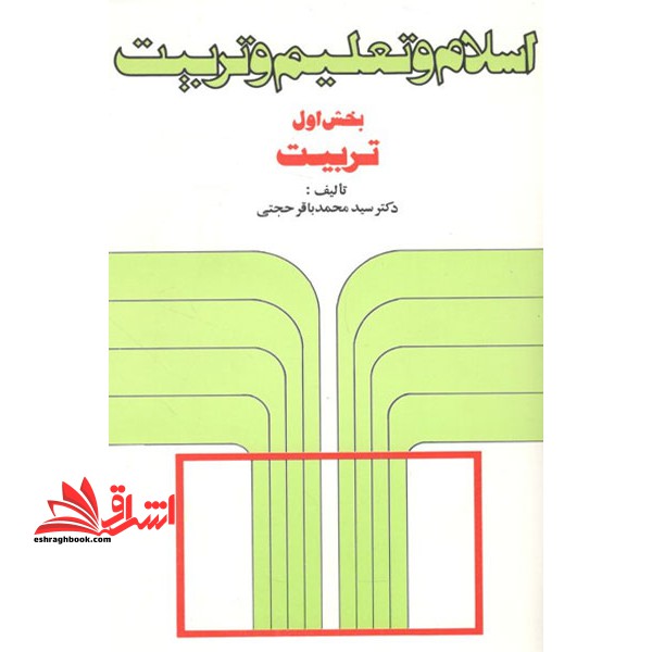 اسلام و تعلیم و تربیت بخش اول تربیت