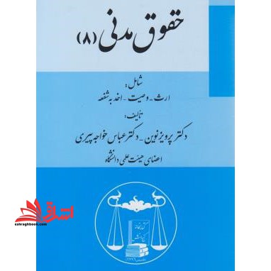 حقوق مدنی ۸ (ارث-وصیت-اخذ به شفعه