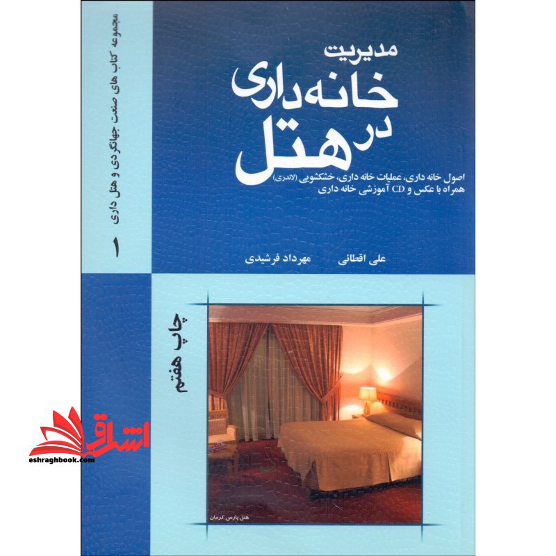 مدیریت خانه داری در هتل * نام درس دانشگاه پیام نور : خانه داری ۱