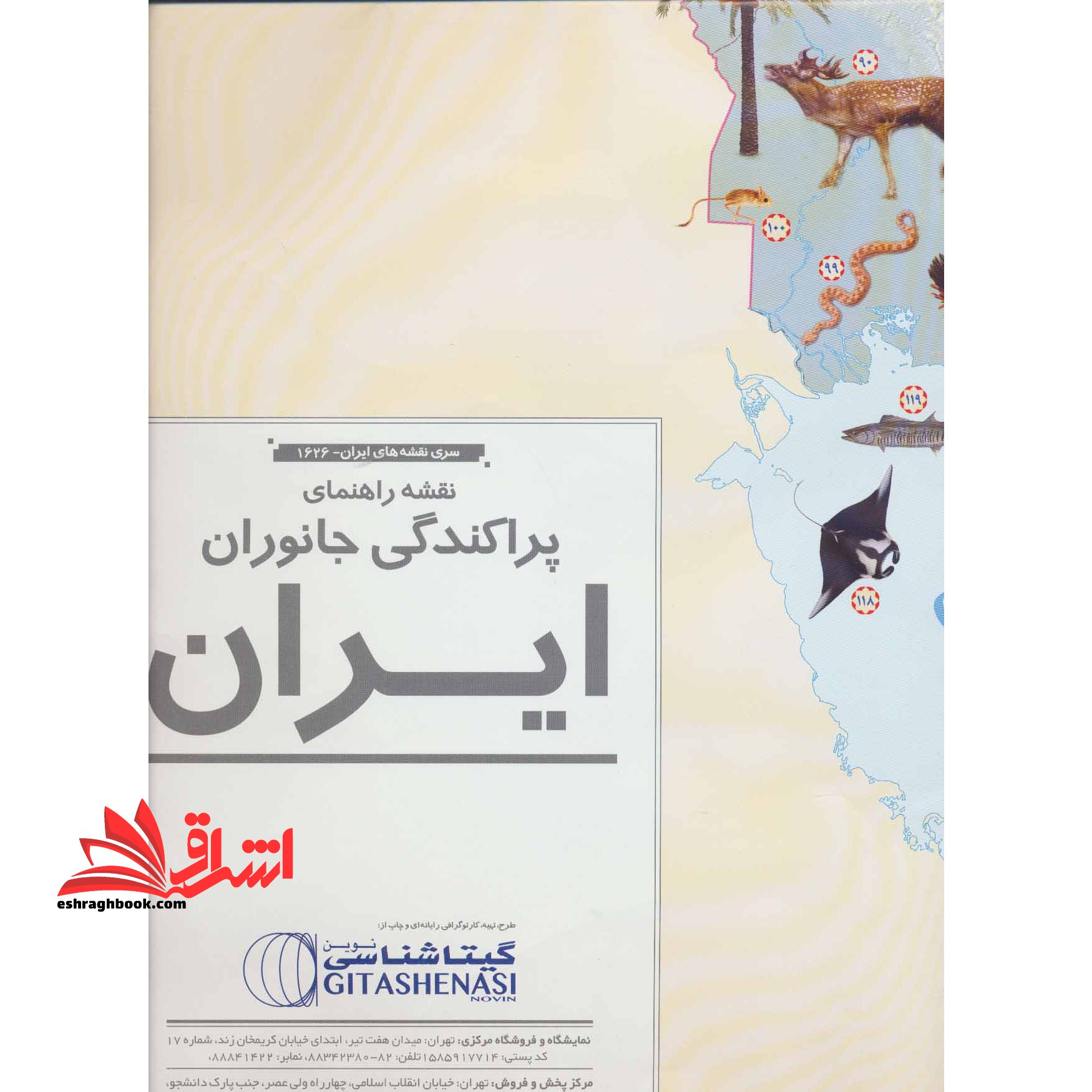 نقشه راهنمای پراکندگی جانوران ایران ۷۰*۵۰ (کد ۱۶۲۶) ، (گلاسه)