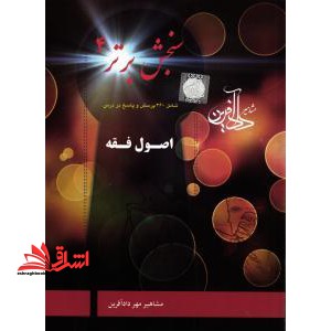 سنجش برتر ۴ اصول فقه