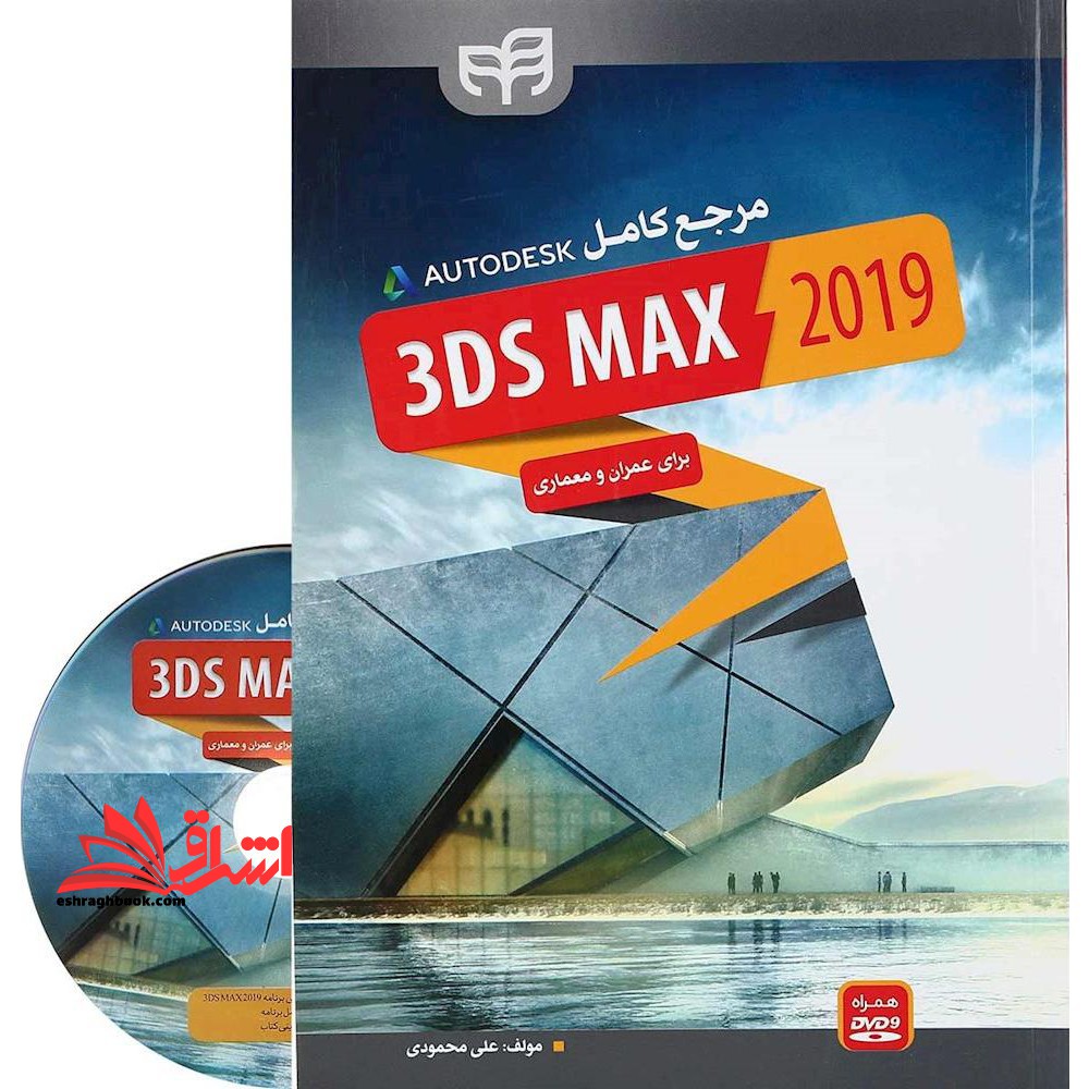 مرجع کامل ۳DS MAX ۲۰۱۹ (همراه با DVD) برای عمران و معماری