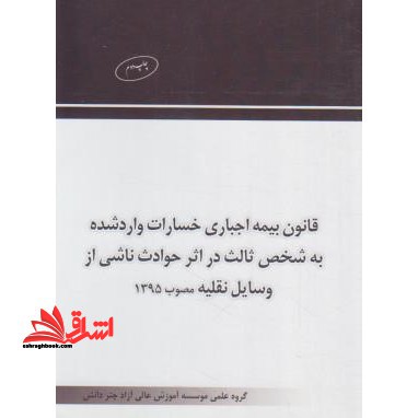 قانون بیمه اجباری خسارت واردشده به شخص ثالث دراثرحوادث ناشی ازوسایل نقلیه