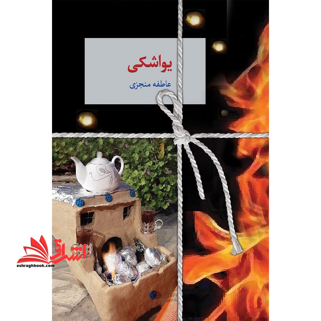 کتاب یواشکی