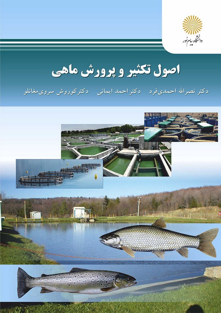 کتاب اصول تکثیر و پرورش ماهی