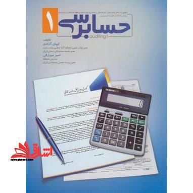 حسابرسی (۱) : بر اساس استانداردهای حسابرسی ایران و سرفصل های مصوب شورای عالی برنامه ریزی وزارت علوم، تحقیقات و فناوری