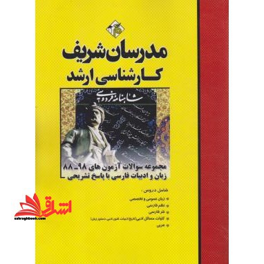 مجموعه سوالات آزمون های 88-98  زبان و ادبیات فارسی با پاسخ تشریحی