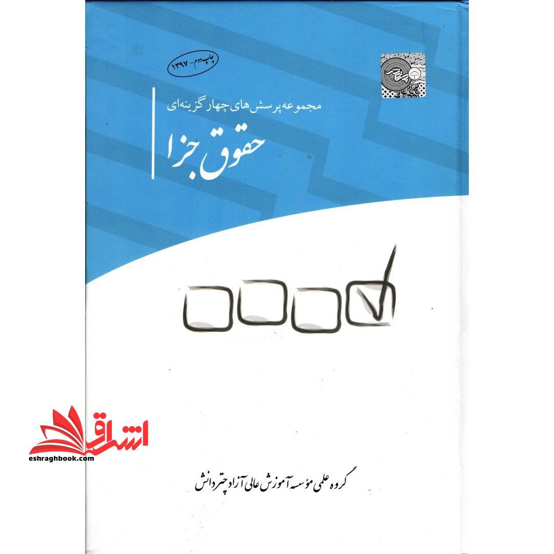 مجموعه تست های چهارگزینه ای حقوق جزا