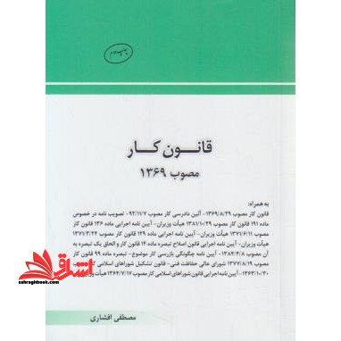 قانون کار مصوب ۱۳۶۹