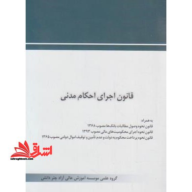 قانون اجرای احکام مدنی