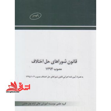 قانون شوراهای حل اختلاف