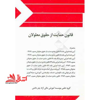 قانون حمایت از حقوق معلولان