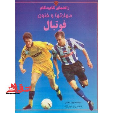 راهنمای گام مهارت ها و فنون فوتبال