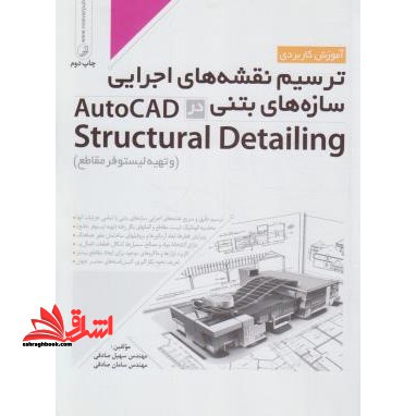 آموزش کاربردی ترسیم نقشه های اجرایی سازه های بتنی در AutoCAD structural detailing
