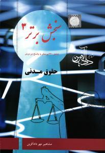 کتاب سنجش برتر ۳ حقوق مدنی
