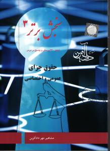 کتاب سنجش برتر ۲ حقوق جزای عمومی و اختصاصی