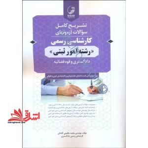 تشریح کامل سوالات آزمون های کارشناسی رسمی دادگستری و قوه قضائیه رشته امور ثبتی ویژه مهندسان راه و ساختمان، نقشه برداری و کارشناسان ثبتی و حقوقی