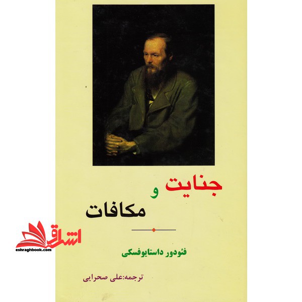 جنایت و مکافات