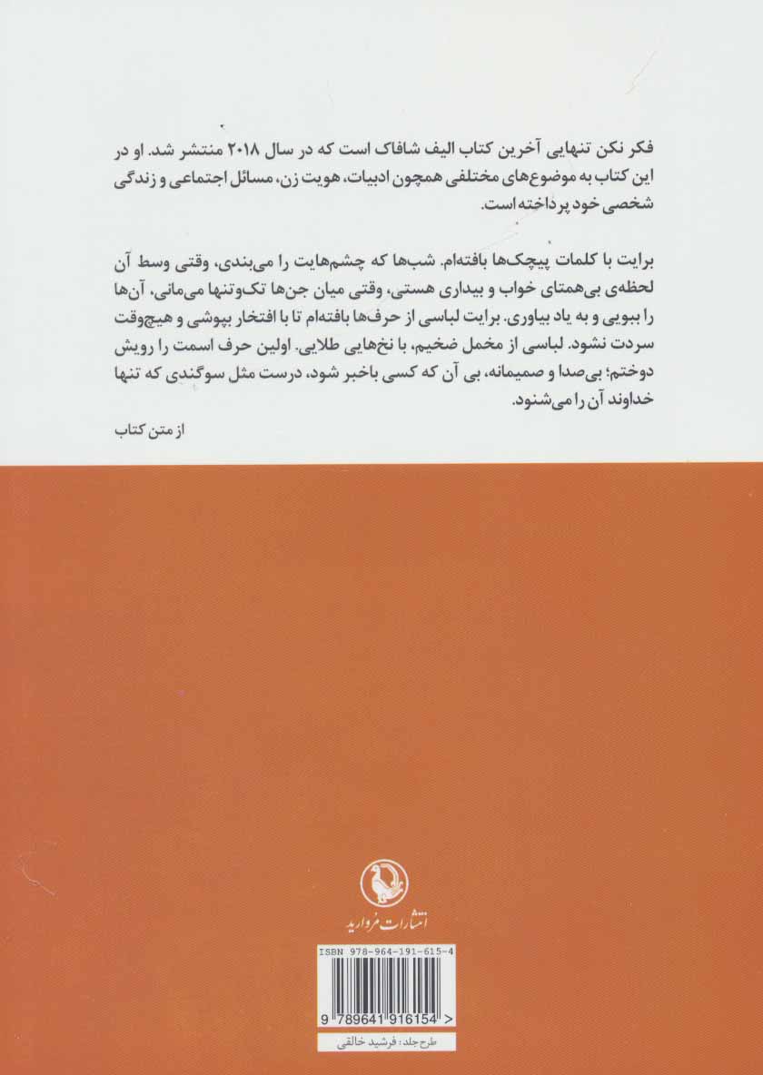 کتاب فکر نکن تنهایی (الیف شافاک)