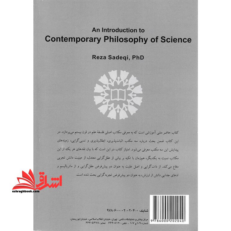 آشنایی با فلسفه علم معاصر