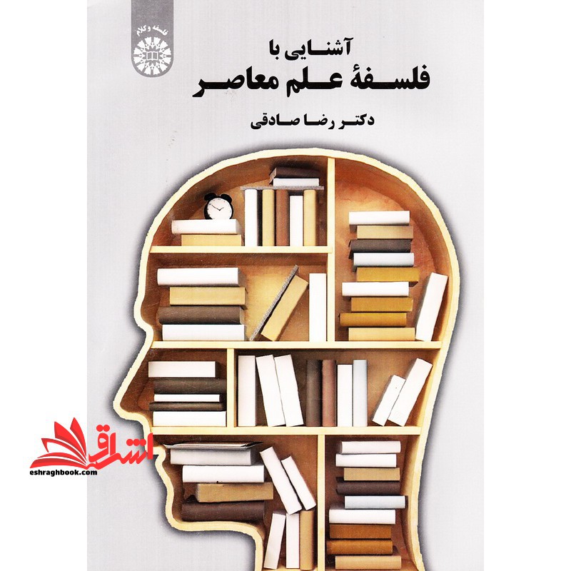 آشنایی با فلسفه علم معاصر