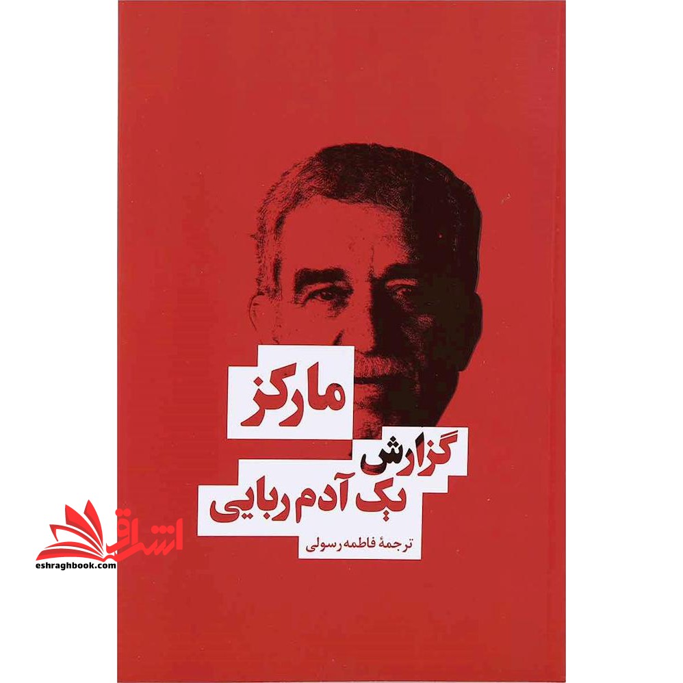 گزارش یک آدم ربایی اثر گابریل گارسیا مارکز