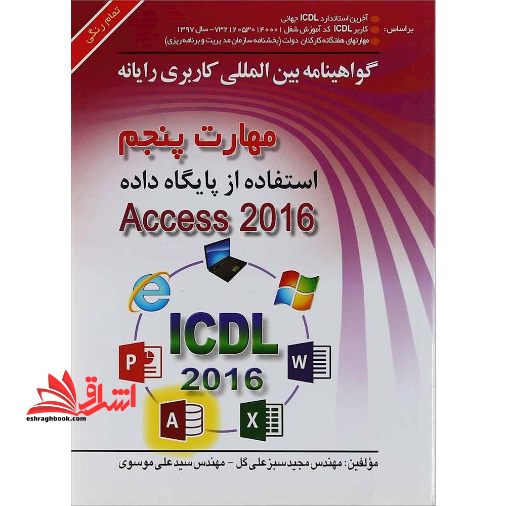 ICDL 2016 5 (استفاده از پایگاه داده ACCESS/