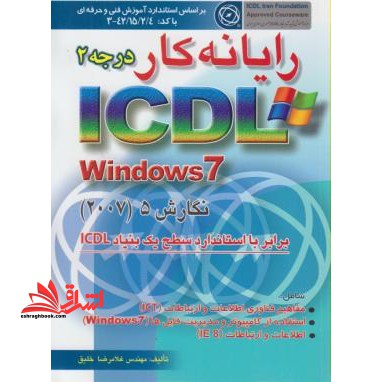 رایانه کار درجه 2 ICDL windows 7 2007