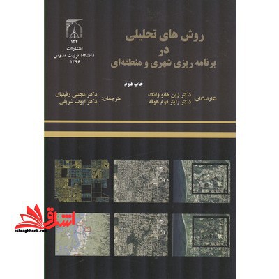 روش های تحلیلی در برنامه ریزی شهری و منطقه ای