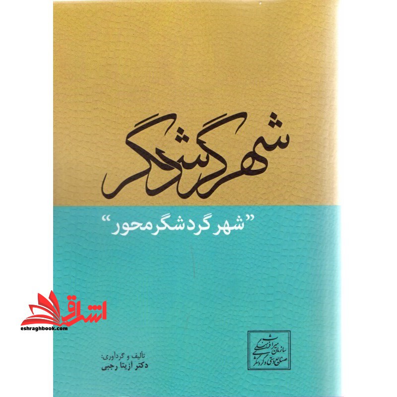 شهر گردشگر شهر گردشگر محور