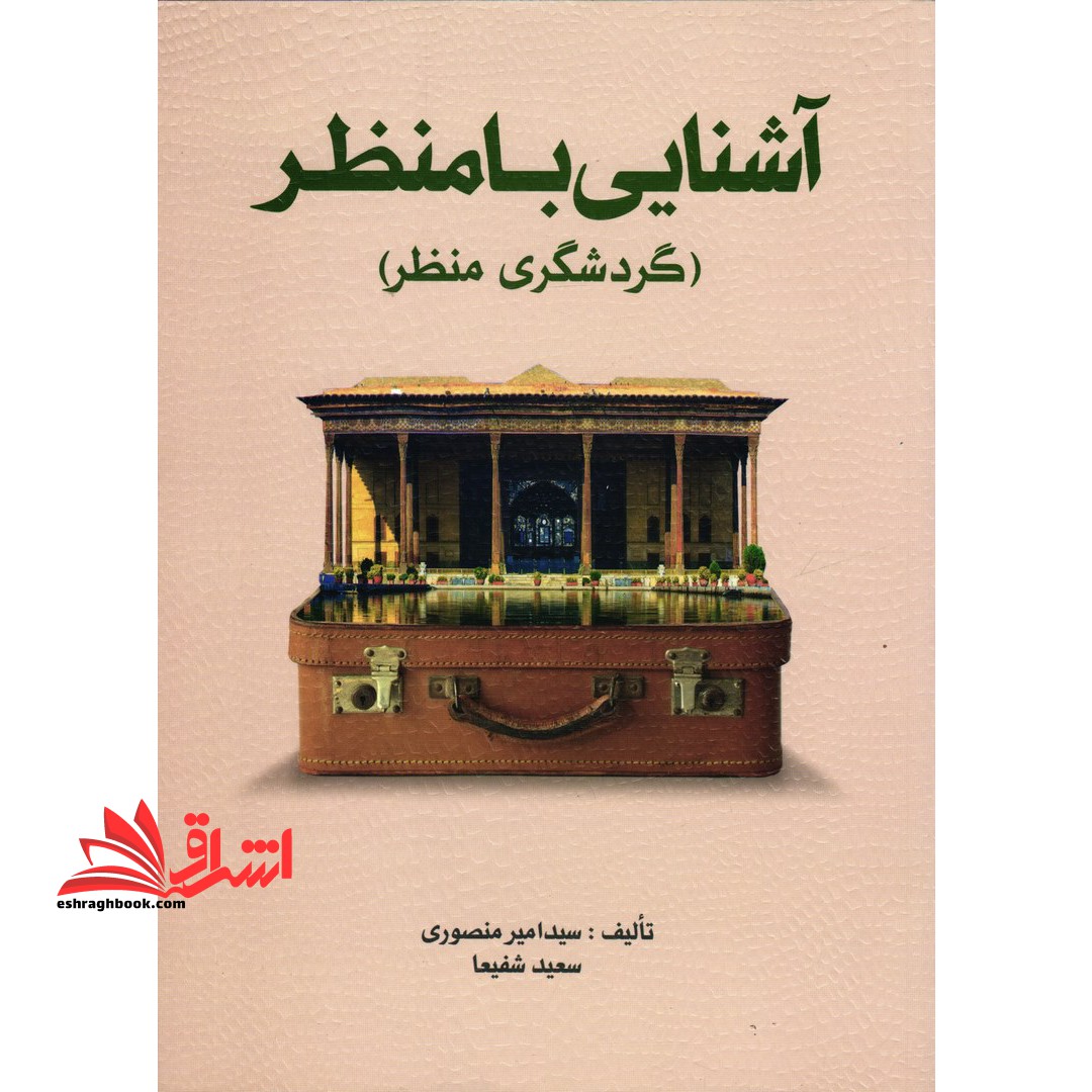 آشنایی با منظر (گردشگری منظر)