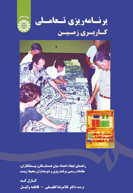 کتاب برنامه ریزی تعاملی کاربری زمین (راهنمای ایجاد اعتماد میان همسایگان، پیمانکاران، مقامات رسمی برنامه ریزی و دوستداران محیط زیست)