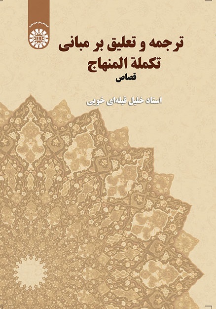 کتاب ترجمه و تعلیق بر مبانی تکمله المنهاج (قصاص) کد ۱۵۱۳