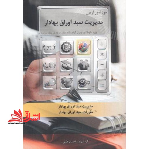 خودآموز مدیریت سبد اوراق بهادار