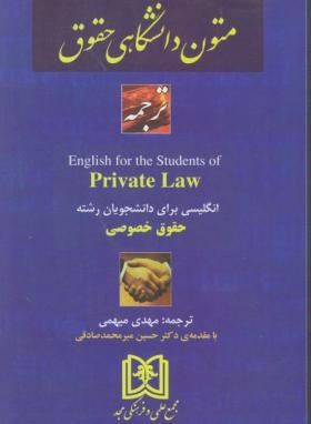 کتاب ترجمه متون دانشگاهی حقوق خصوصی
