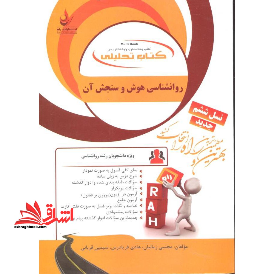 کتاب تحلیلی روانشناسی هوش و سنجش آن براساس کتاب تقی زاده رضایی - کتاب چند منظوره و چند کاربردی - ویژه دانشجویان روانشناسی