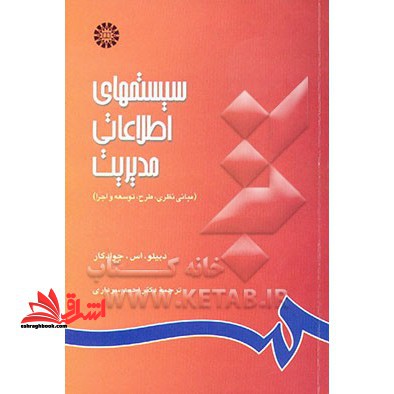 سیستمهای اطلاعاتی مدیریت (مبانی نظری، طرح، توسعه و اجرا)